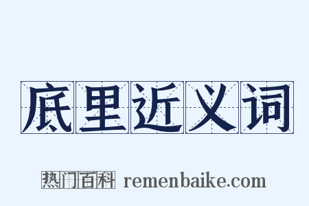 底里近义词是什么意思的图片